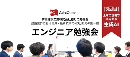 第三回　前田建設工業株式会社様と合同勉強会開催レポート
