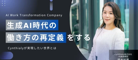 AI Work Transformation Company | Cynthialyが実現したい世界とは