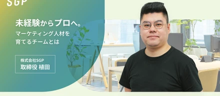 未経験からプロへ。──SGP取締役・植田が語るマーケティング人材を育てるチームとは。