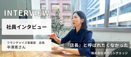 楽しく最後までやり切る自分たちでありたい〜社員インタビューその５〜