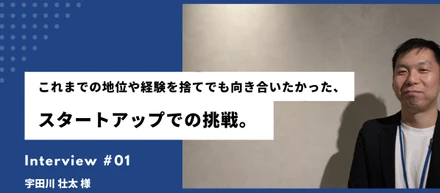 【エージェントサービス：ご支援ストーリー】これまでの地位や経験を捨てでも向き合いたかった、スタートアップでの挑戦