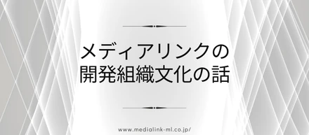 メディアリンクの開発組織文化の話
