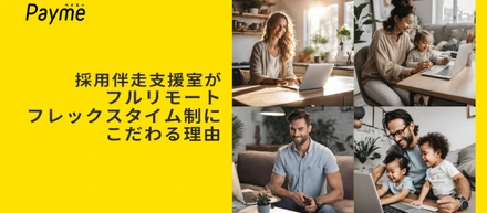 採用伴走支援室がフルリモート・フレックスタイム制にこだわる理由