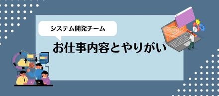 システム部｜【システム開発】お仕事内容とやりがい