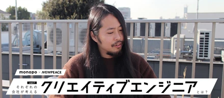 NEWPEACE × monopo それぞれの会社が考える、クリエイティブエンジニアとは？vol.1