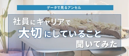 社員にキャリアで大切にしてること聞いてみた🌟