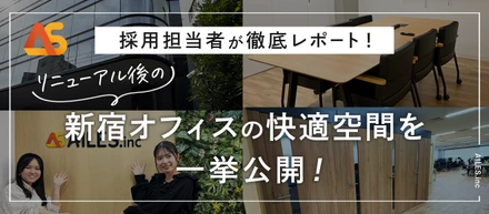 【オフィスが進化！】急成長ベンチャーAILESの新オフィスに潜入してみた！