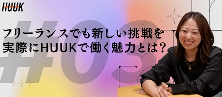 フリーランスでも新しい挑戦ができる。HUUKで働く魅力とは？