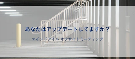 会社は成長を続ける～半年に一度のオフサイト～