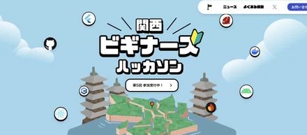 関西ビギナーズハッカソン LPをリニューアルしました