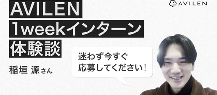 短期インターン体験記 #1 短期から通年へ、AVILENのインターンならでは面白さを体感
