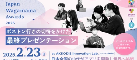 10代の若者がアプリを開発し世界に挑戦。Japan Wagamama Awards2025ボストン行きの切符をかけた最終プレゼンテーションの会場参加・オンライン視聴予約をスタート