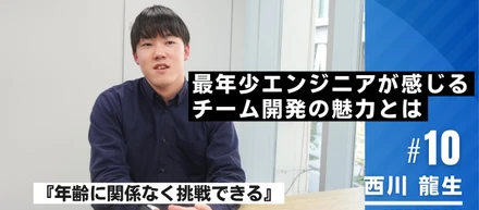 最年少エンジニアが感じるチーム開発の魅力とは【西日本インタビュー＃10】