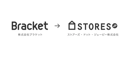 コソっと…ブラケットは社名を「STORES.jp, Inc.」に変更しました！