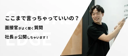 【ここまで言っちゃっていいの!?】面接官がよく聞く質問、社長が公開しちゃいます！