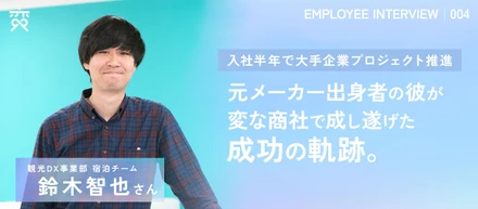【社員紹介#004】入社半年で大手企業のグランピング施設開業に携わる！元メーカー出身者の彼が変な商社で成し遂げた成功の軌跡。