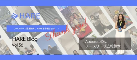 ノースリーブ広報鈴木、HAREを卒業します！！