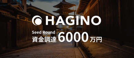 観光・宿泊業界の未来を創るHagino、シードラウンドにて6000万円の資金調達を実施