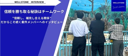 信頼を勝ち取る秘訣はチームワーク！信頼し、補完し合える関係だからこそ続くプロジェクトのウラ側！