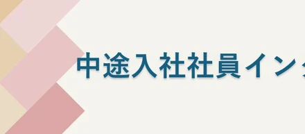 【中途入社社員インタビュー】K.Tさん