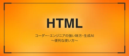 コーダー・エンジニアの強い味方・生成AI　～便利な使い方～