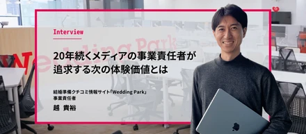 結婚式場を探す体験から、幸せな結婚式を創りたい。20年続くメディアの事業責任者が追求する、次の体験価値