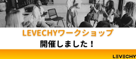LEVECHYワークショップを開催しました！