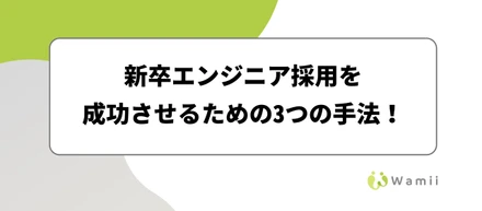 新卒エンジニア採用を成功させる3つの手法！