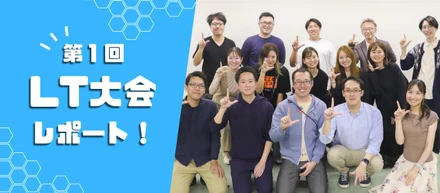 【社内イベント】第1回・目指せ業務効率化!社内LT会を開催してみた話