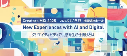 CreatorZine主催「Creators MIX 2025」にチーフプランナーの近藤 望美が登壇します