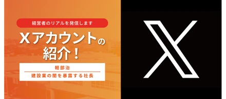 【経営者のリアルを発信します】Xアカウントの紹介！