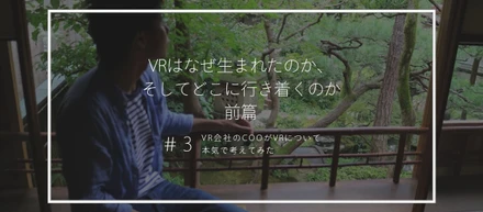 VRはなぜ生まれたのか、そしてどこに行き着くのか　前篇