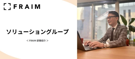 FRAIM 部署紹介 / ソリューショングループ（フィールドセールス）｜HR News