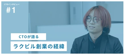 ラクビルCTO塩塚が語る！なんで起業したの？
