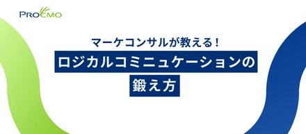 ロジカルコミニュケーションの鍛え方