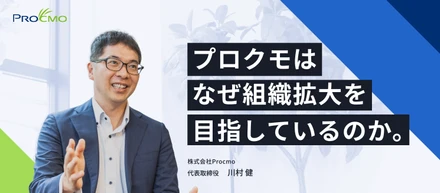 プロクモはなぜ組織拡大を目指しているのか。