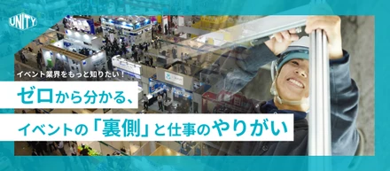 イベント業界をもっと知りたい！ゼロから分かる、イベントの「裏側」と仕事のやりがい