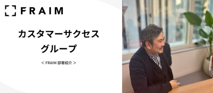 FRAIM 部署紹介 / カスタマーサクセスグループ｜HR News