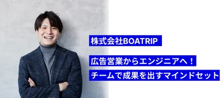 営業からエンジニアへの転身 ─ 仲間・お客様と対等な関係性を気付き、チームで目標達成を目指す