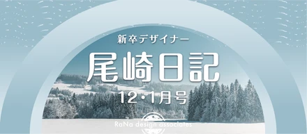 新卒デザイナー尾崎日記 12・1月号