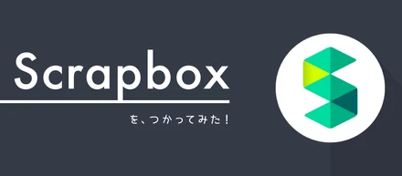 アプリ開発のTips集としてScrapboxを使ってみた