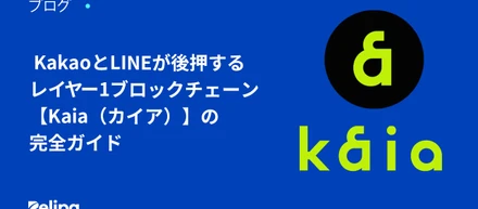 KakaoとLINEが後押するレイヤー1ブロックチェーン【 Kaia (カイア)】の完全ガイド