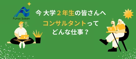 【今 大学2年生の皆様へ】今から始める就活、コンサルタントってどんな仕事？