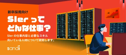 【就活生必見！】SIerってどんな業界？どんな人が向いている？