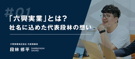 「六興実業」とは？社名に込めた代表段林の想い