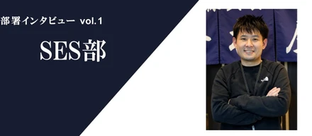 分析屋SES部の働き方を知る|部署インタビュー vol.1