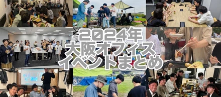 【🌻2024年 大阪支社イベントまとめ🌻】