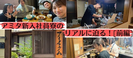 【新入社員寮紹介＃前編】坂の上の民家で共同生活！？アミタの新入社員寮について新入社員に聞く！