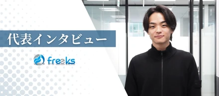 代表インタビュー