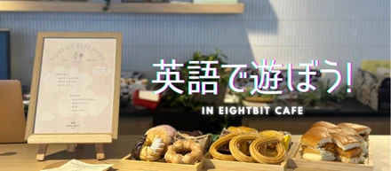 英語で遊ぼう！in EIGHTBIT cafe のイベントレポ